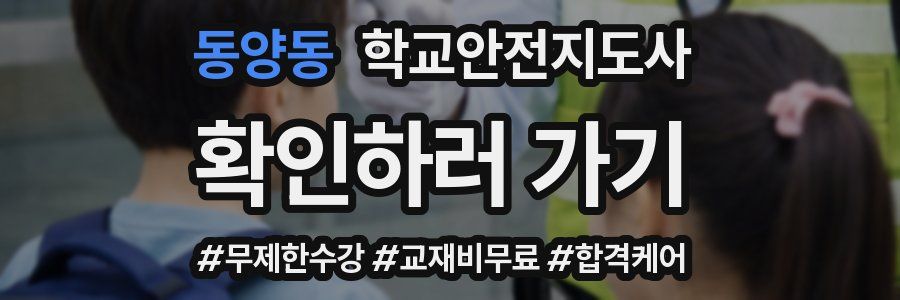 동양동 학교안전지도사 자격증