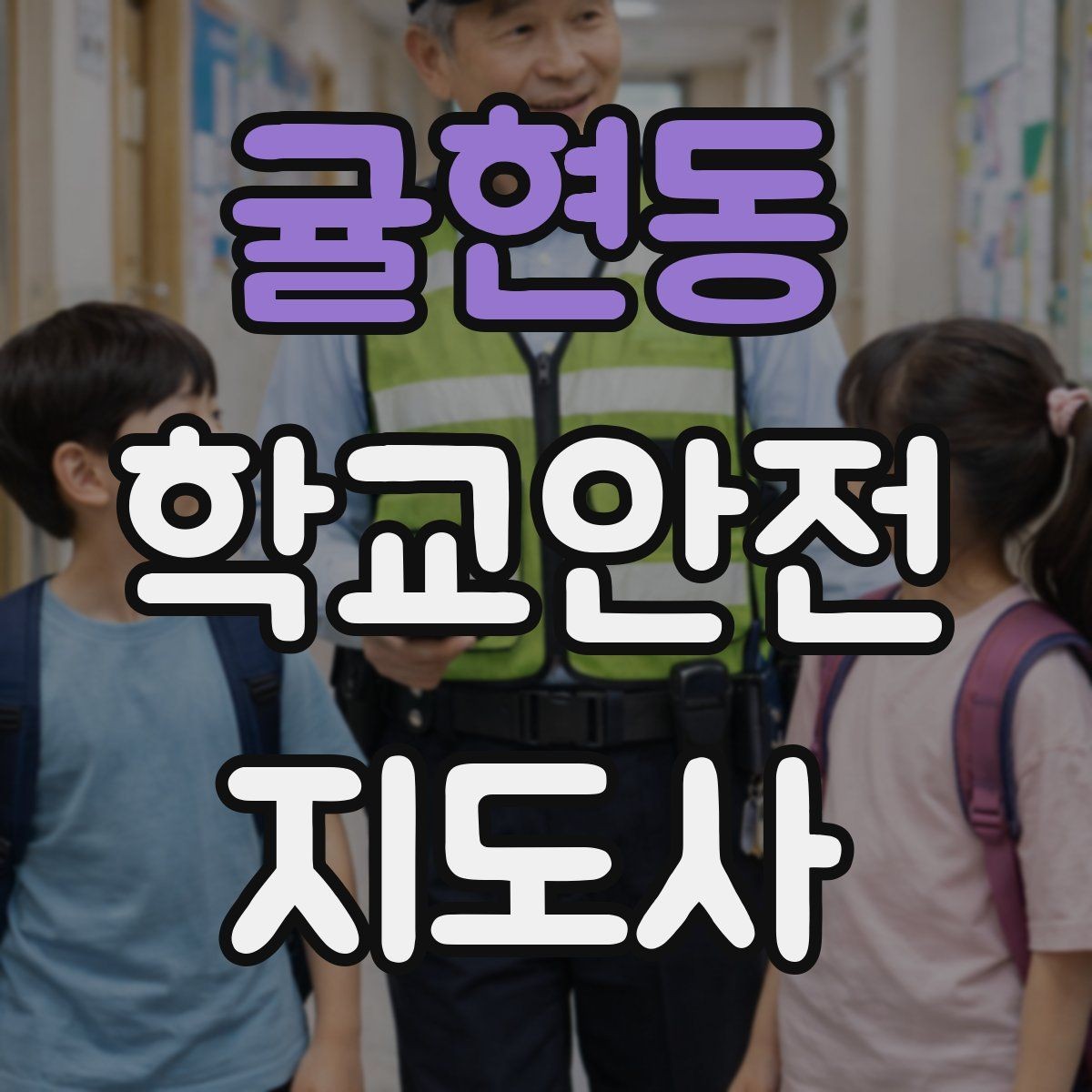 귤현동 학교안전지도사 자격증 학교 안전지도 실전 사례로 이해하기