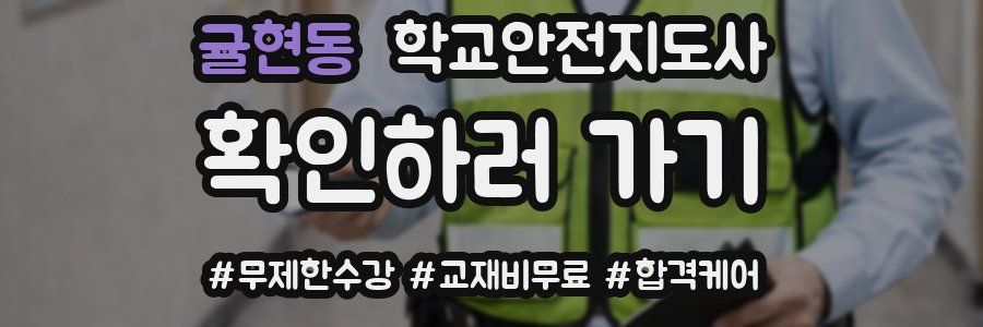 귤현동 학교안전지도사 자격증