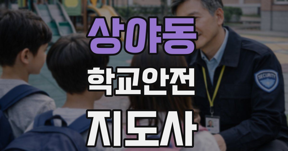 상야동 학교안전지도사 자격증