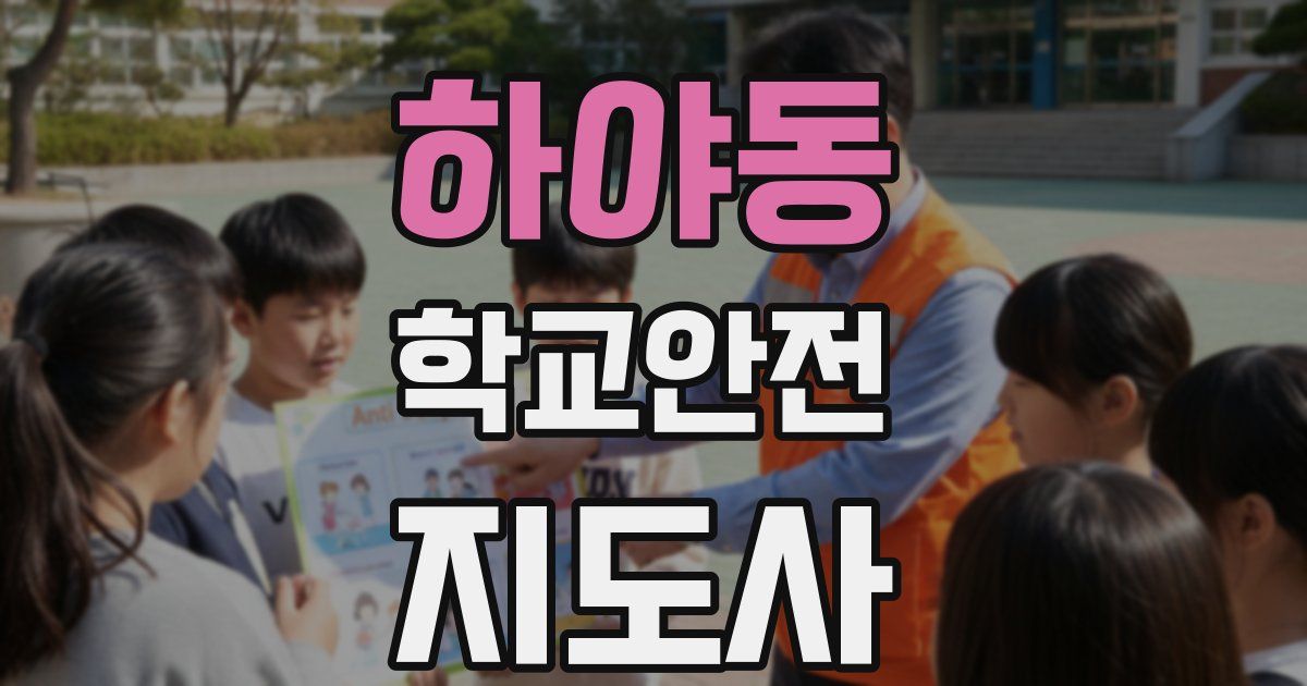 하야동 학교안전지도사 자격증
