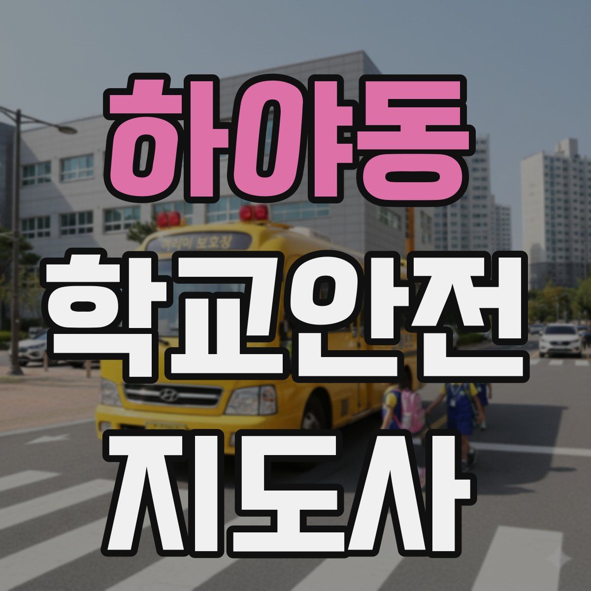 하야동 학교안전지도사 자격증