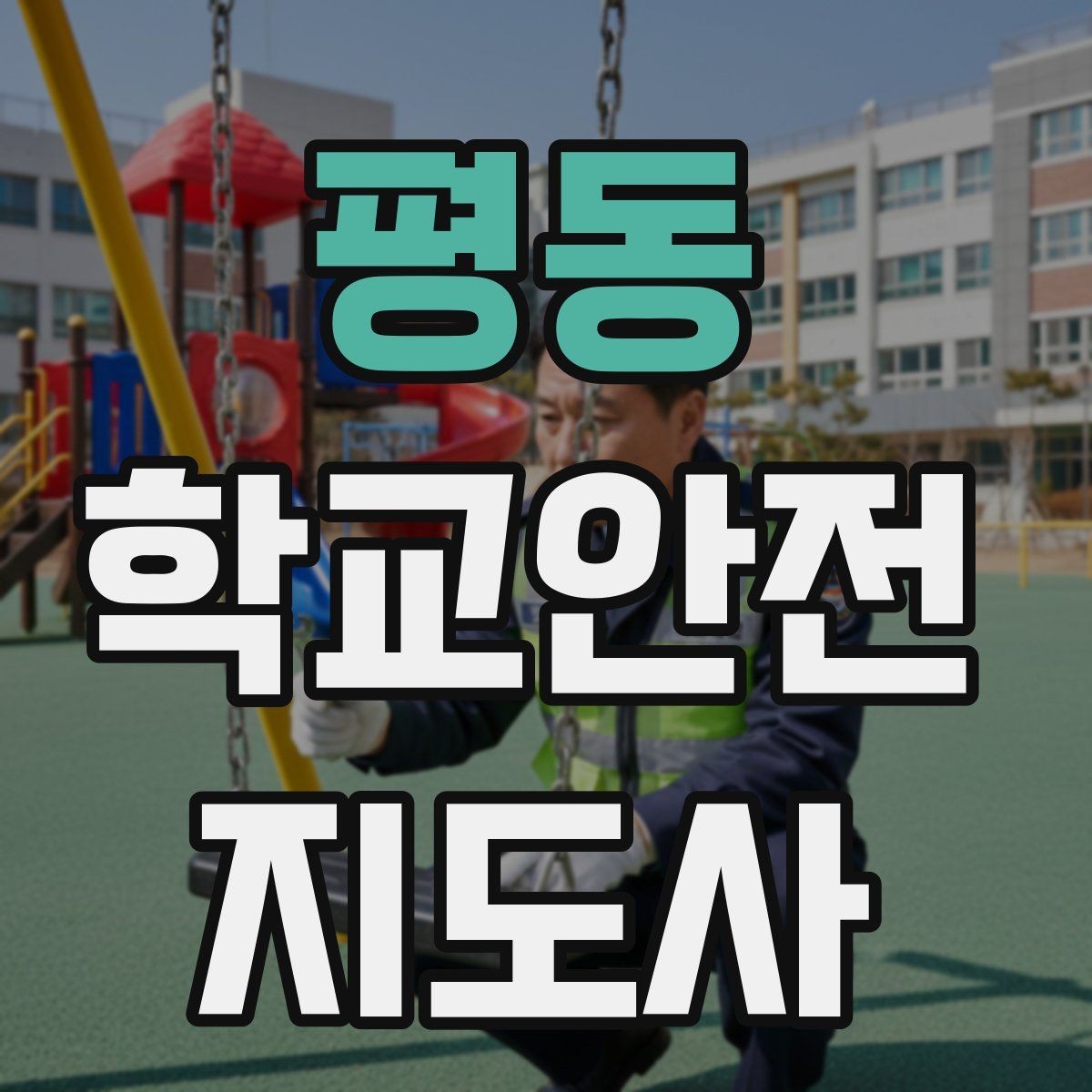 평동 학교안전지도사 자격증 친구 따라 무리하게 뛰는 상황 예방하기
