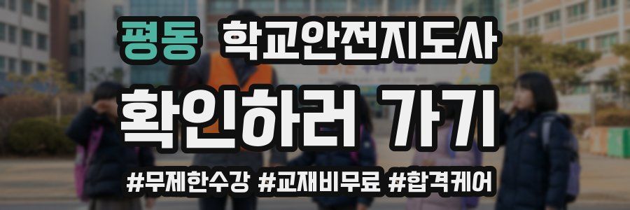 평동 학교안전지도사 자격증