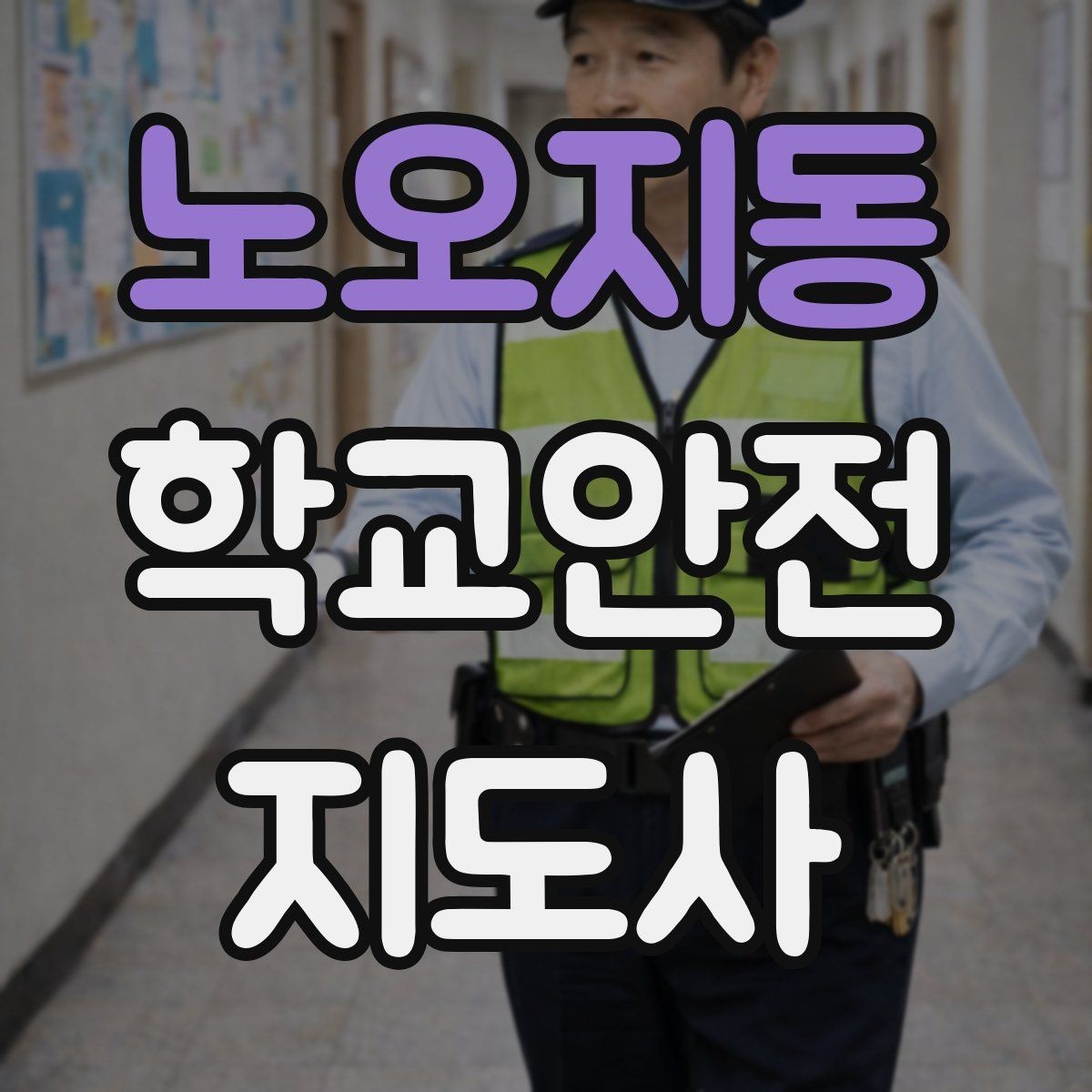 노오지동 학교안전지도사 자격증 생활안전 교육 핵심만 정리