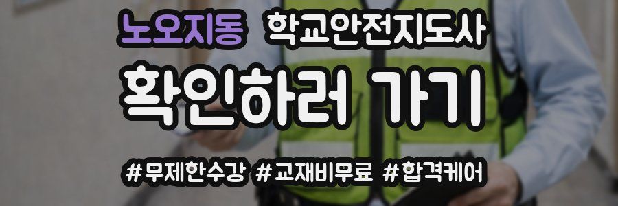 노오지동 학교안전지도사 자격증