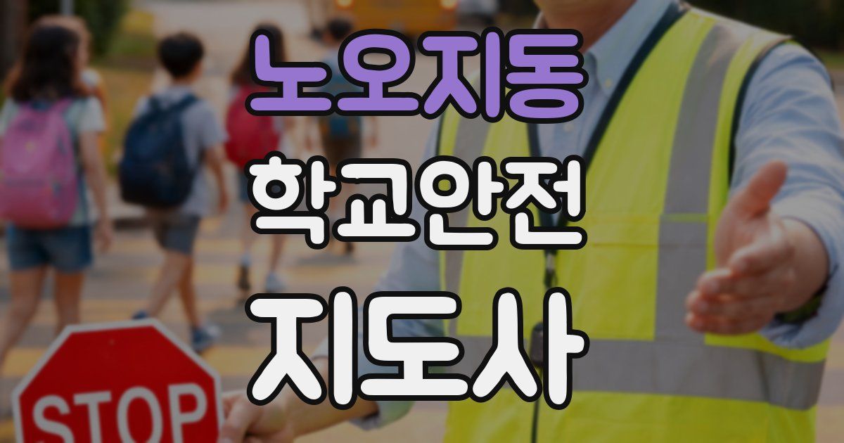 노오지동 학교안전지도사 자격증
