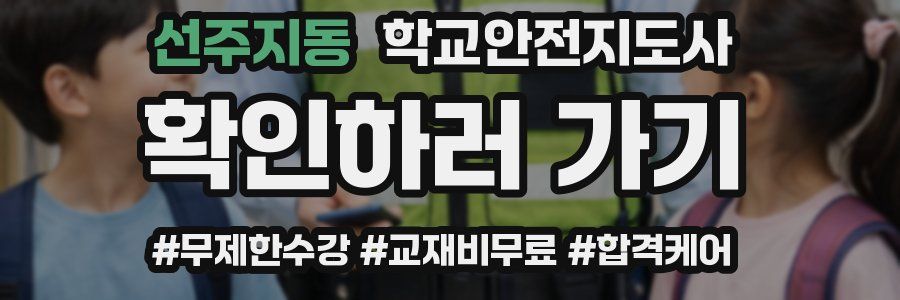 선주지동 학교안전지도사 자격증