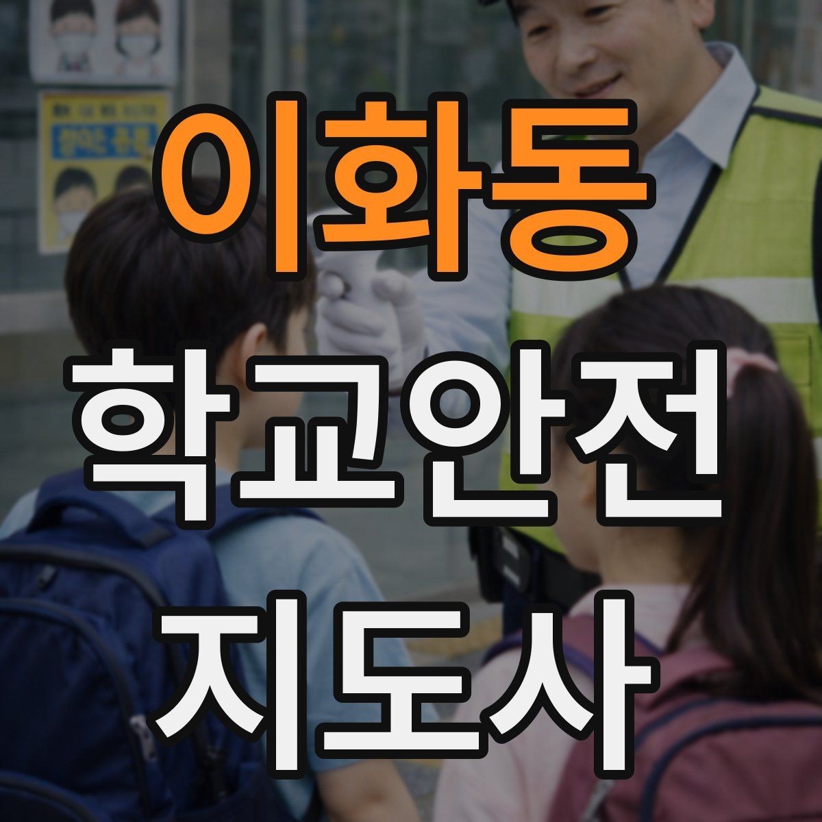 이화동 학교안전지도사 자격증 스쿨존에서 자주 발생하는 위험