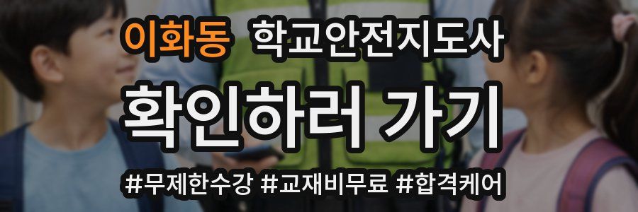 이화동 학교안전지도사 자격증