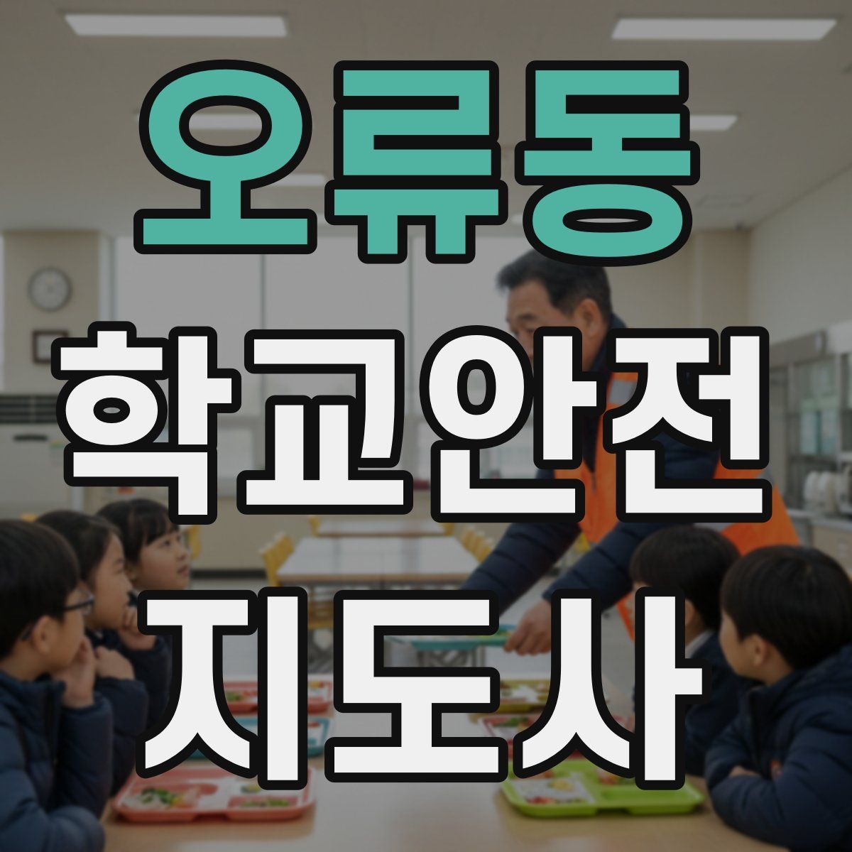 오류동 학교안전지도사 자격증