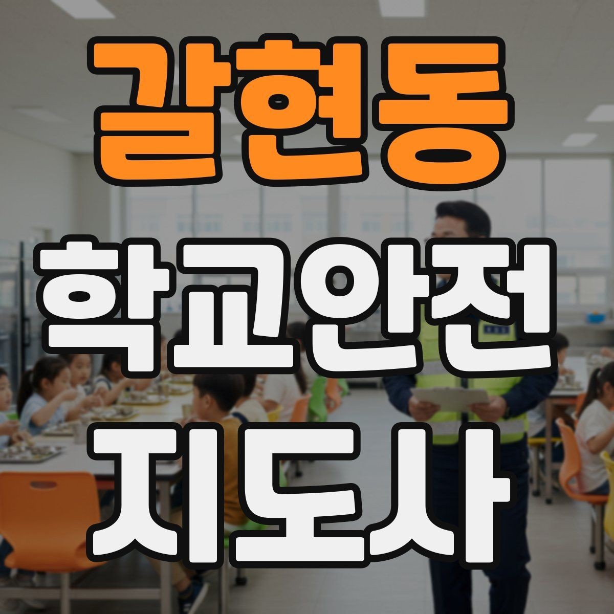 갈현동 학교안전지도사 자격증 작은 사고도 놓치지 않는 관찰 포인트