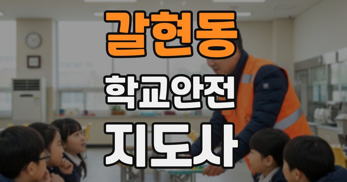 갈현동 학교안전지도사 자격증