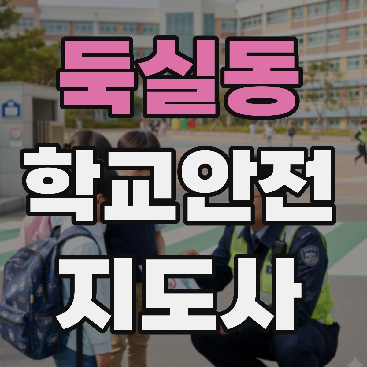 둑실동 학교안전지도사 자격증 스쿨존에서 자주 발생하는 위험