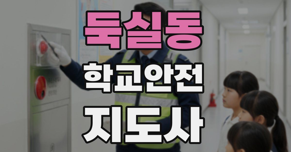 둑실동 학교안전지도사 자격증
