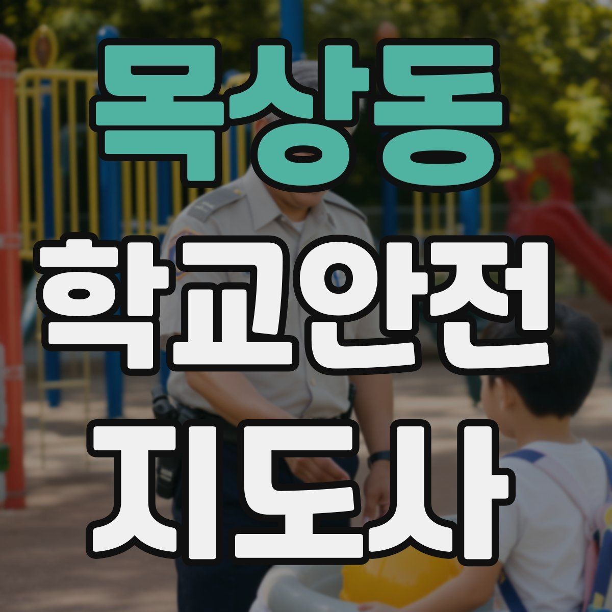 목상동 학교안전지도사 자격증 통학로 위험 요소를 찾는 방법