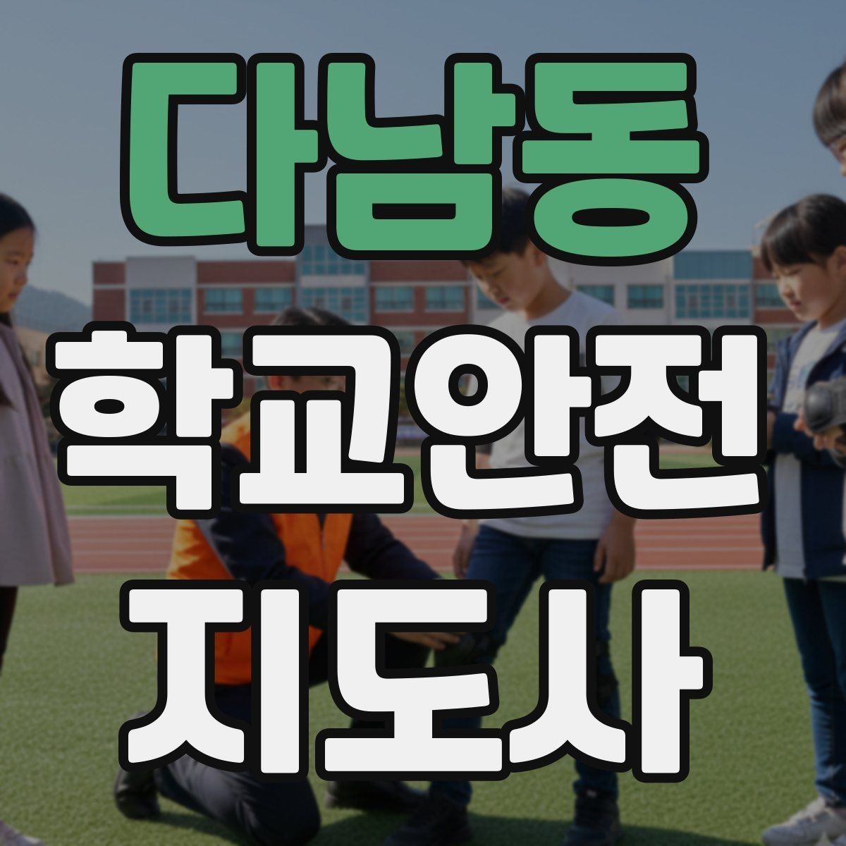 다남동 학교안전지도사 자격증 발급 기관 선택에서 주의할 점