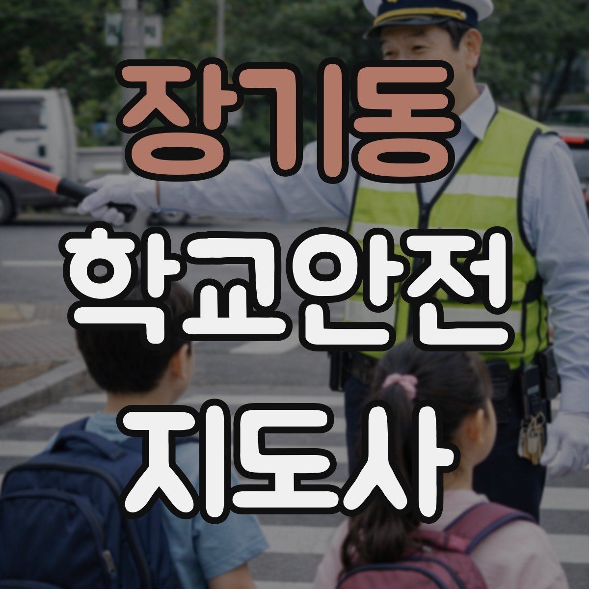 장기동 학교안전지도사 자격증 등록 여부 확인이 필요한 이유