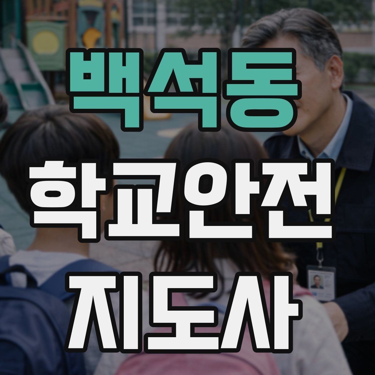 백석동 학교안전지도사 자격증 무단횡단을 줄이는 안내 방법