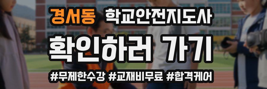 경서동 학교안전지도사 자격증