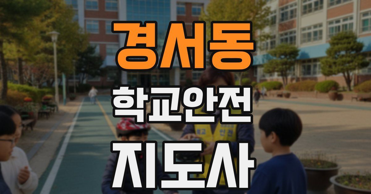 경서동 학교안전지도사 자격증