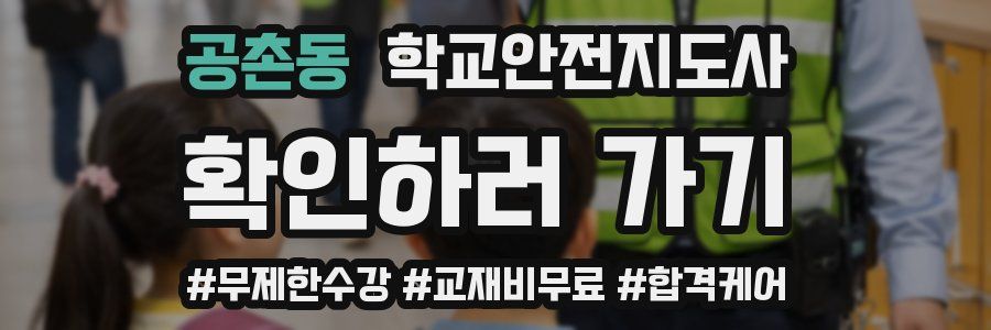 공촌동 학교안전지도사 자격증