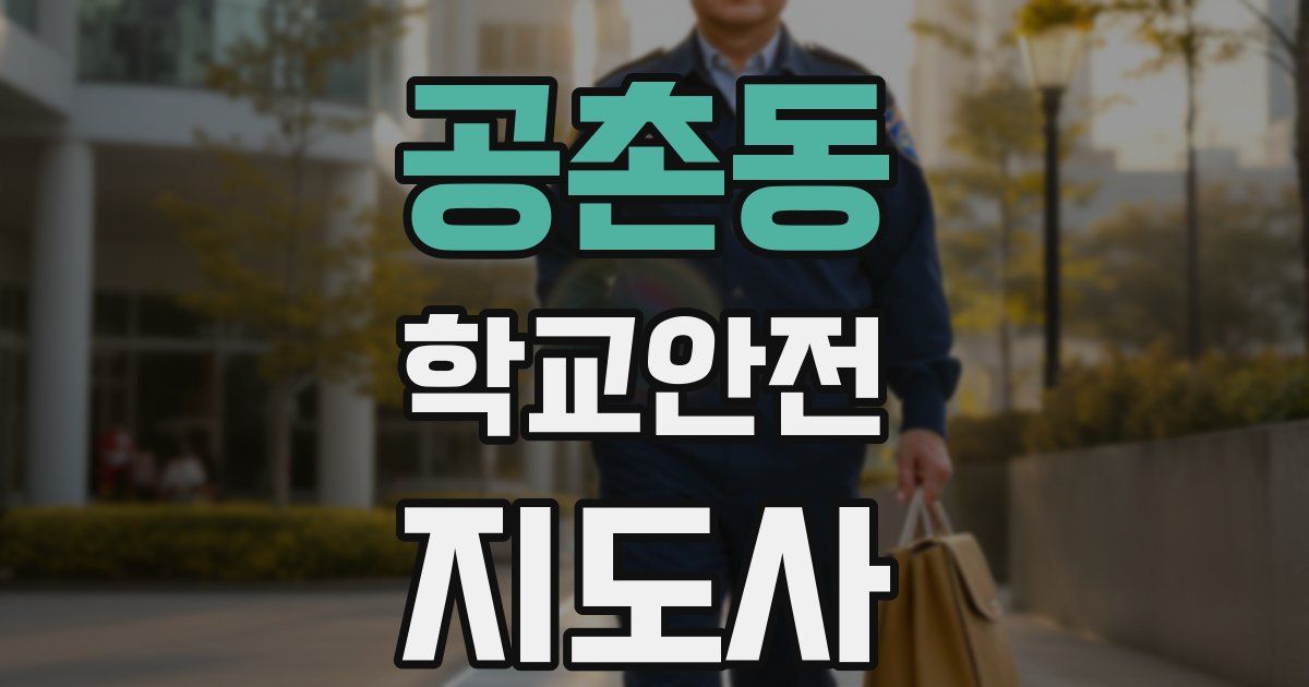 공촌동 학교안전지도사 자격증