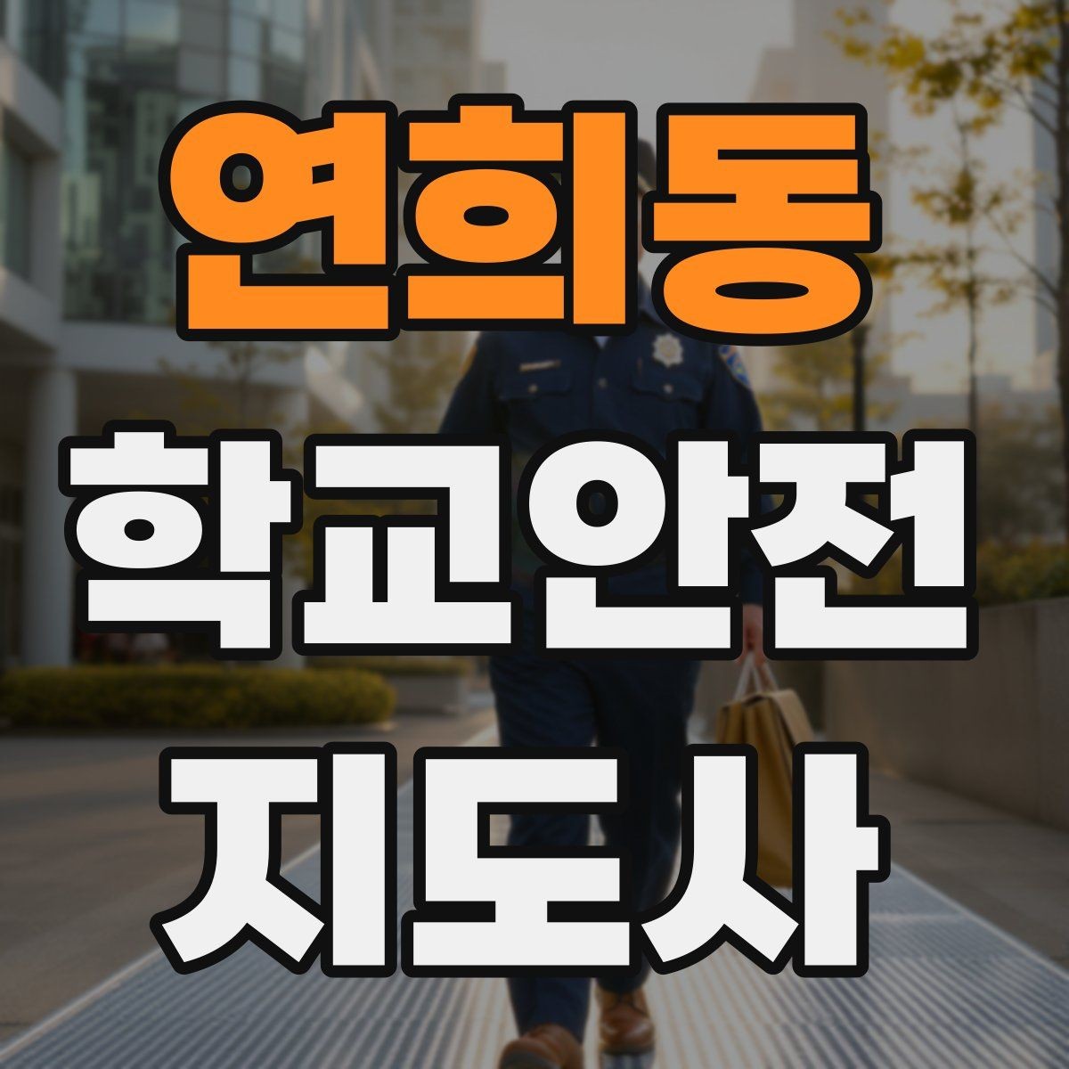 연희동 학교안전지도사 자격증 통학로 위험 지도 만들기 팁