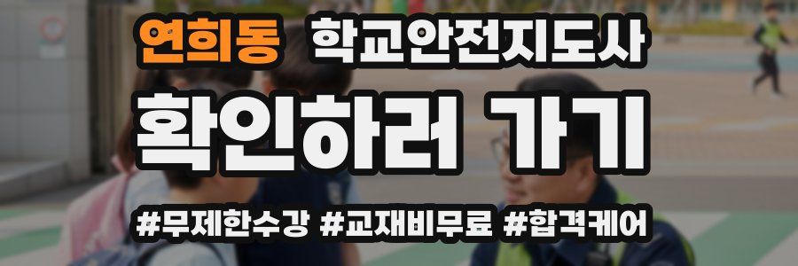연희동 학교안전지도사 자격증