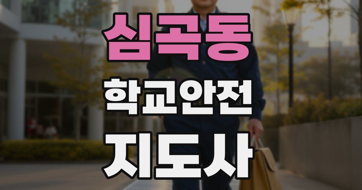 심곡동 학교안전지도사 자격증