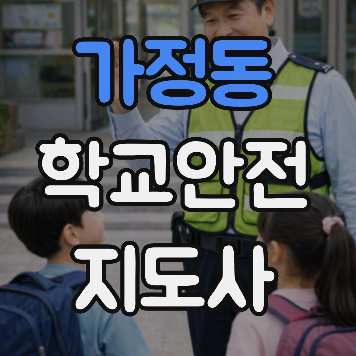 가정동 학교안전지도사 자격증 우산으로 시야가 가려질 때 사고 예방 방법