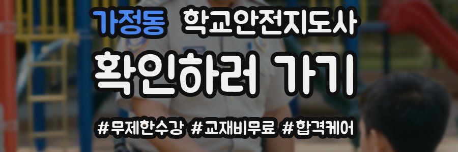 가정동 학교안전지도사 자격증