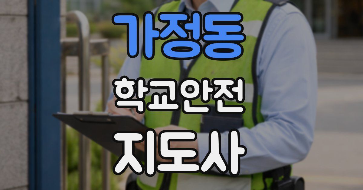 가정동 학교안전지도사 자격증