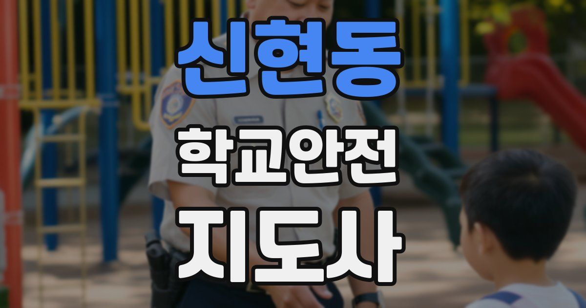 신현동 학교안전지도사 자격증