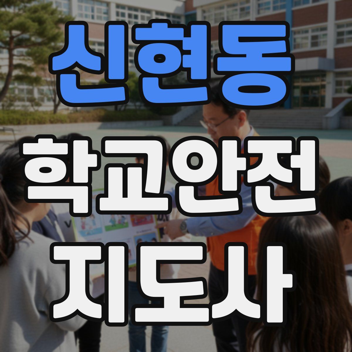 신현동 학교안전지도사 자격증