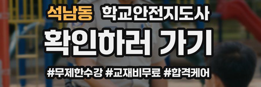 석남동 학교안전지도사 자격증