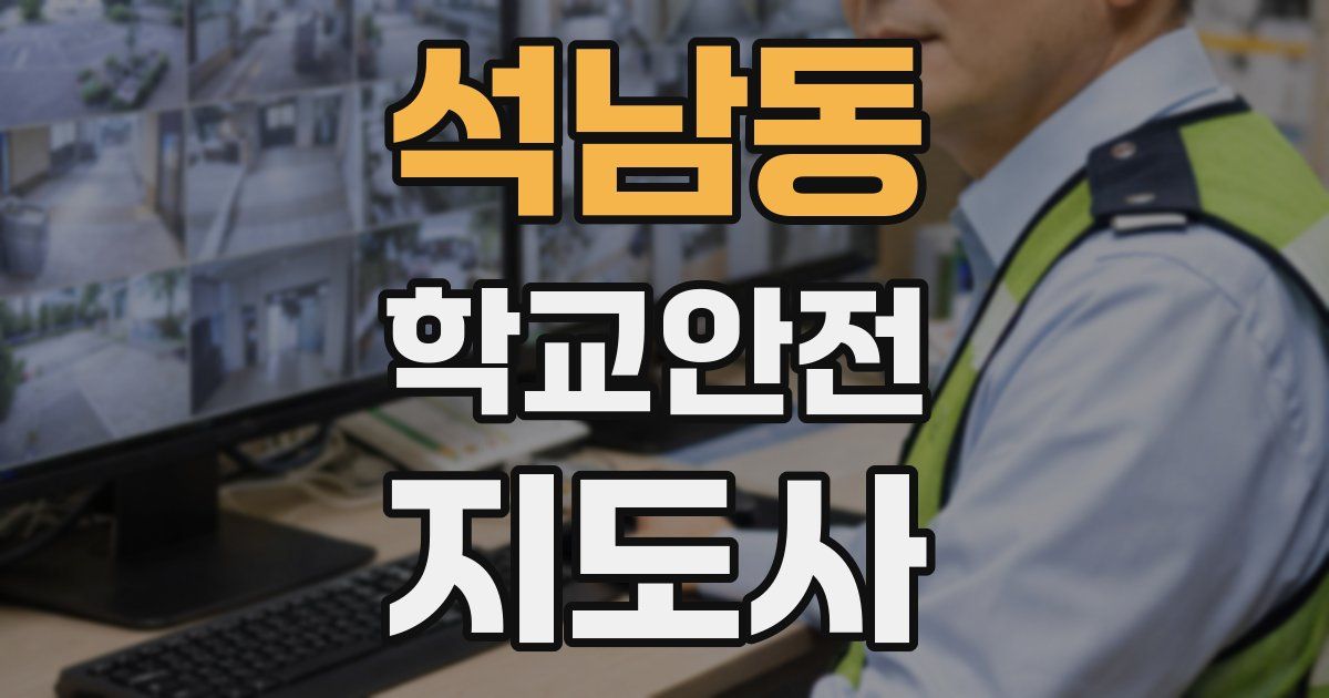 석남동 학교안전지도사 자격증