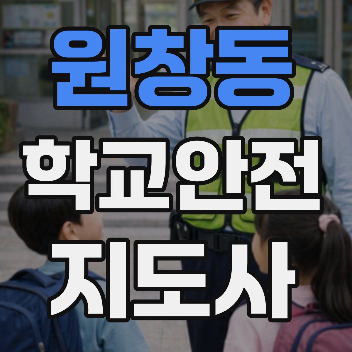 원창동 학교안전지도사 자격증