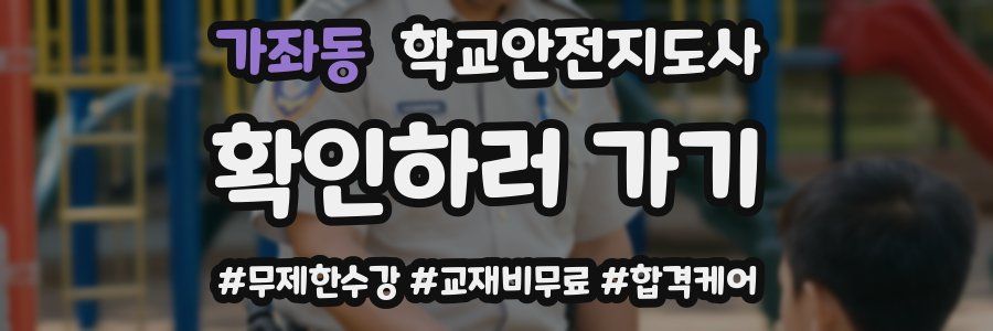 가좌동 학교안전지도사 자격증