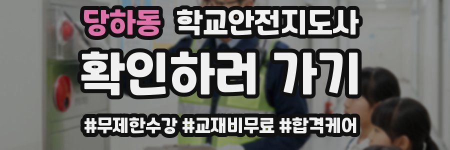 당하동 학교안전지도사 자격증