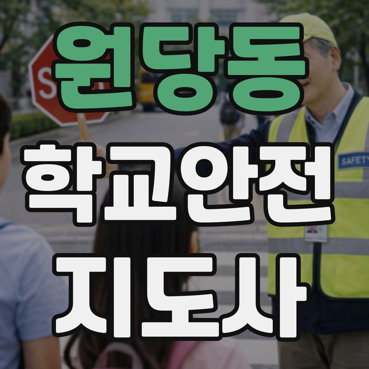 원당동 학교안전지도사 자격증 학교 출입 통제 안내 멘트 예시로 준비하기