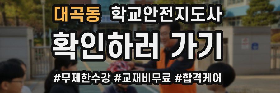 대곡동 학교안전지도사 자격증