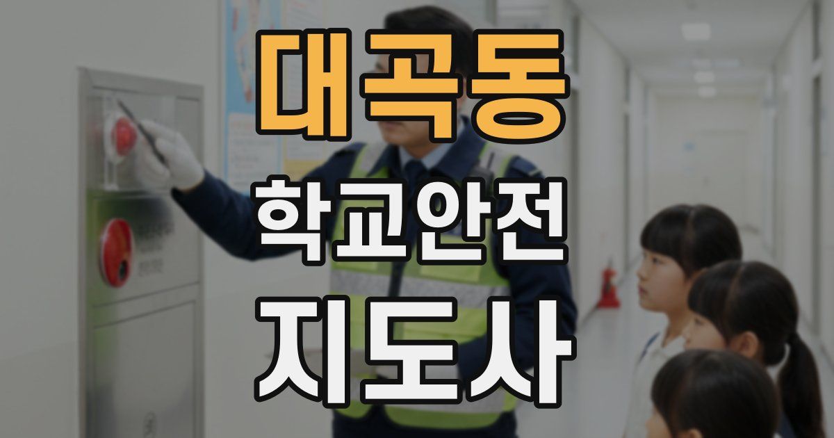 대곡동 학교안전지도사 자격증