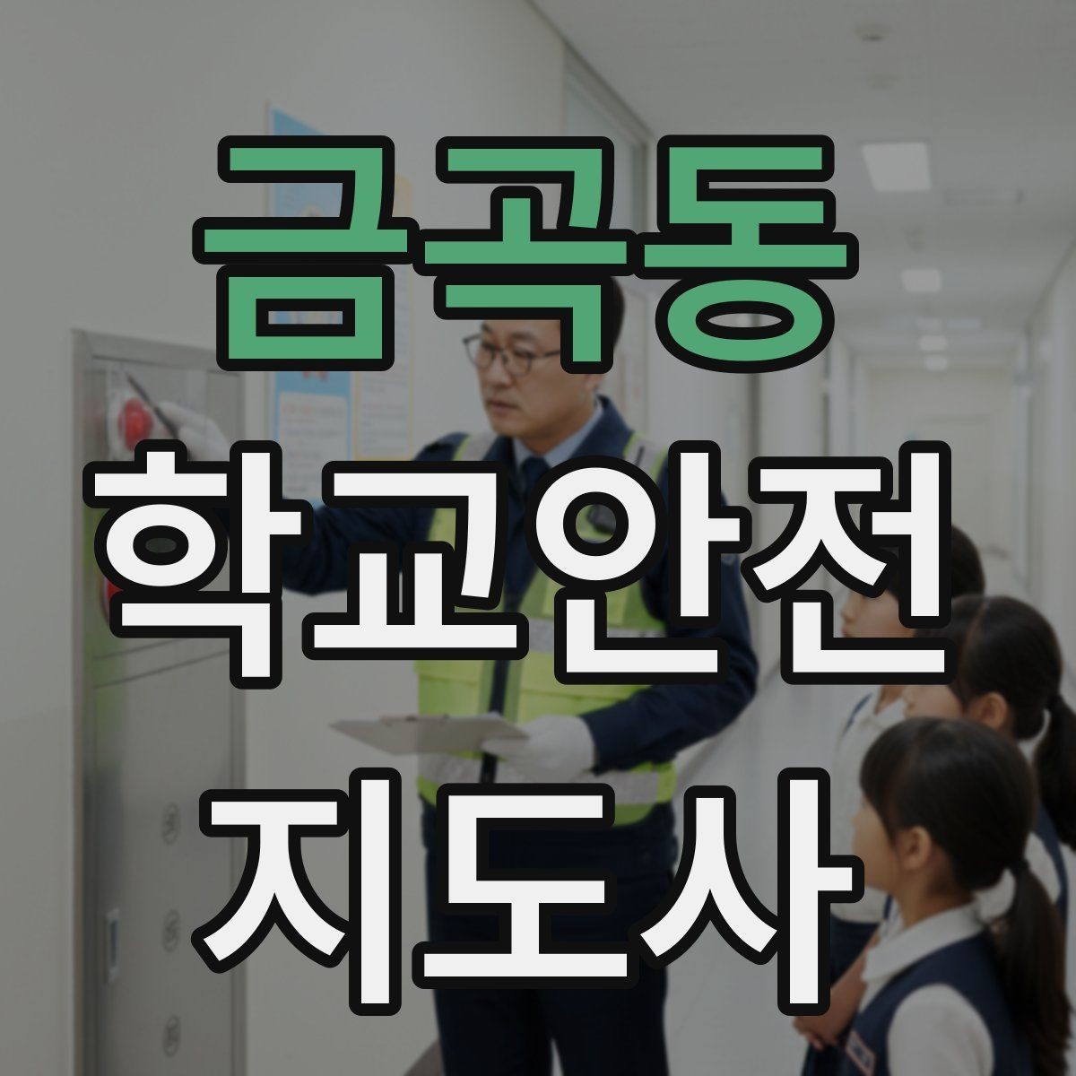 금곡동 학교안전지도사 자격증 아이를 다독이는 말 한마디의 힘
