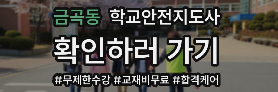 금곡동 학교안전지도사 자격증