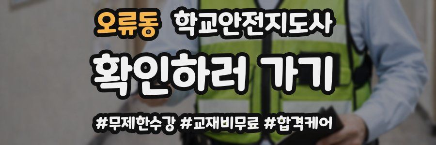 오류동 학교안전지도사 자격증