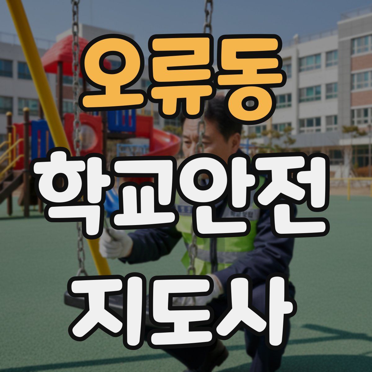 오류동 학교안전지도사 자격증