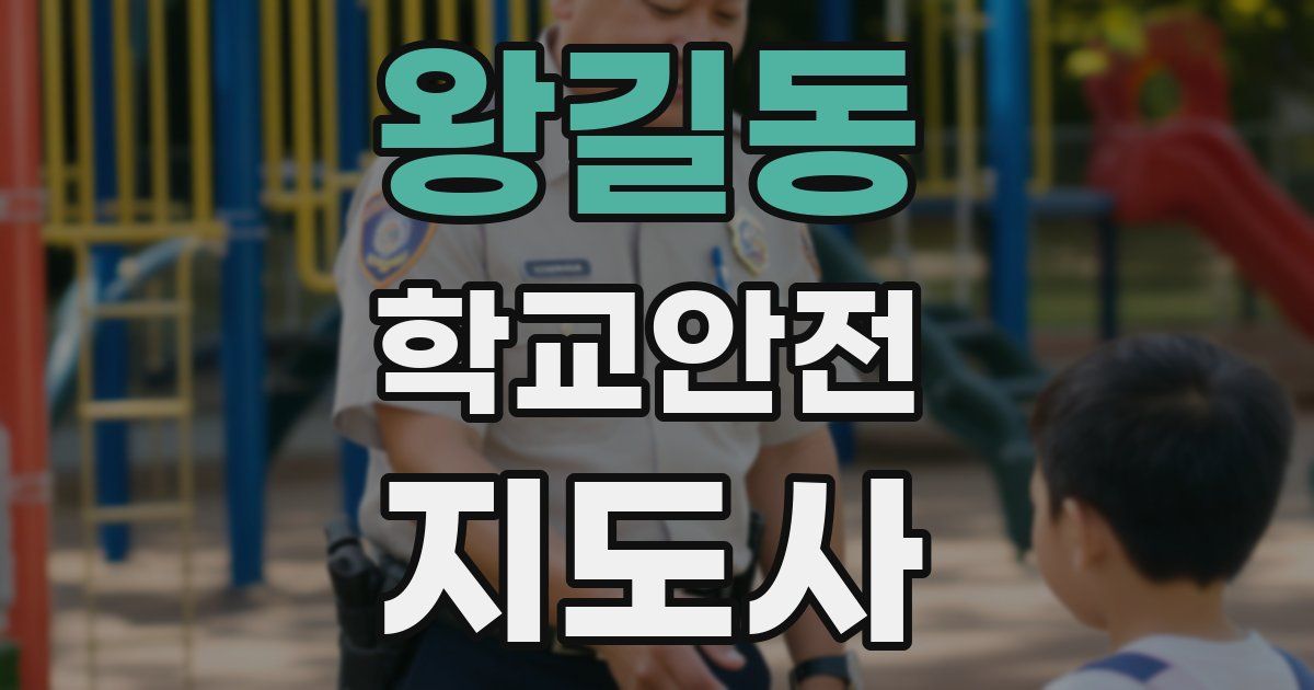 왕길동 학교안전지도사 자격증