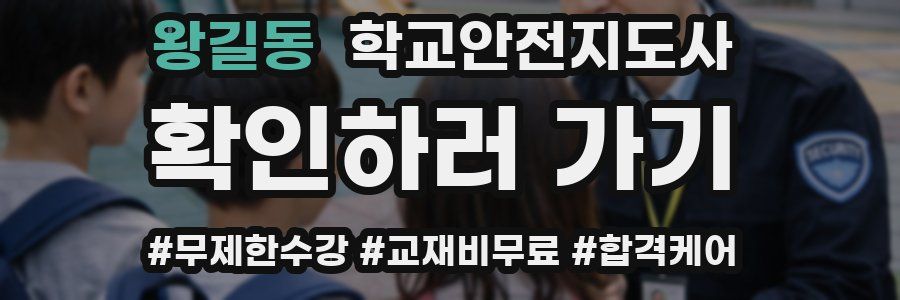 왕길동 학교안전지도사 자격증