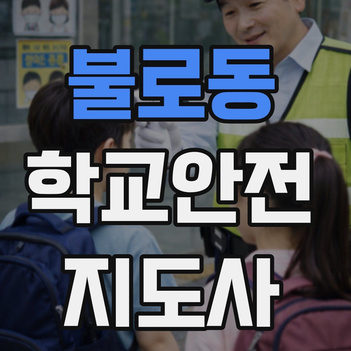 불로동 학교안전지도사 자격증 현장에서 선을 지키는 관계 설정 방법